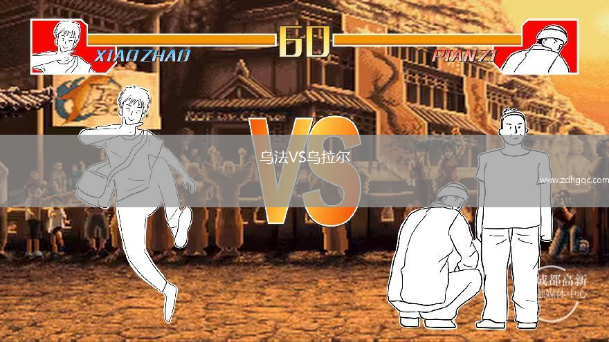 烏法VS烏拉爾