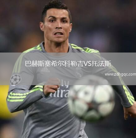 巴赫斯塞希爾科勒吉VS托法斯