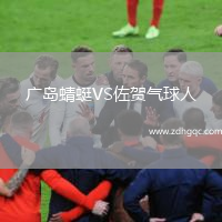 廣島蜻蜓VS佐賀氣球人