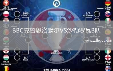 BBC克魯恩洛默爾VS沙勒羅瓦B隊(duì)