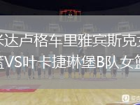 米達(dá)盧格車?yán)镅刨e斯克女籃VS葉卡捷琳堡B隊(duì)女籃