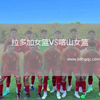 拉多加女籃VS喀山女籃