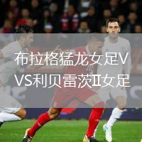 布拉格猛龍女足VS利貝雷茨II女足