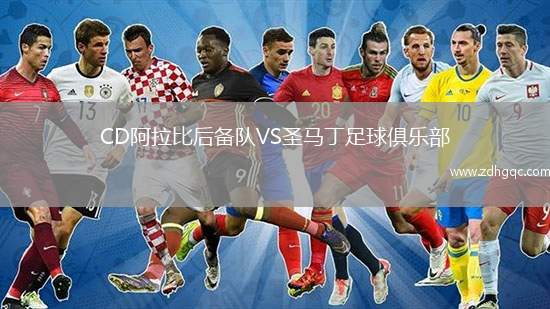 CD阿拉比后備隊VS圣馬丁足球俱樂部