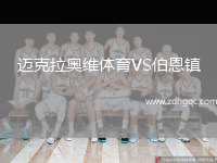 邁克拉奧維體育VS伯恩鎮(zhèn)