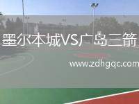 墨爾本城VS廣島三箭