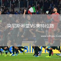 突尼斯希望VS美特拉路