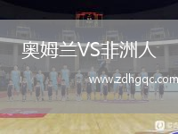 奧姆蘭VS非洲人