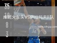 庫班火車頭VS薩拉托夫B隊(duì)