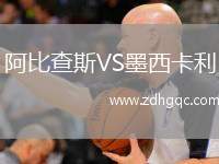 阿比查斯VS墨西卡利