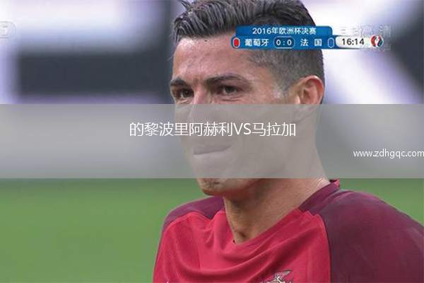 的黎波里阿赫利VS馬拉加