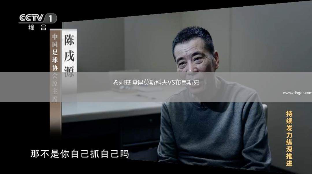 希姆基博得莫斯科夫VS布良斯克