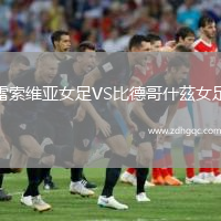 雷索維亞女足VS比德哥什茲女足
