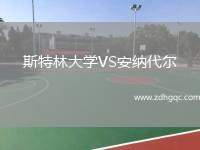 斯特林大學(xué)VS安納代爾