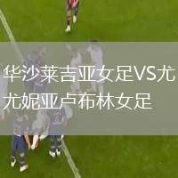 華沙萊吉亞女足VS尤妮亞盧布林女足
