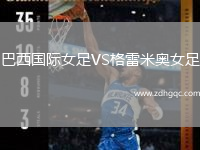 巴西國(guó)際女足VS格雷米奧女足