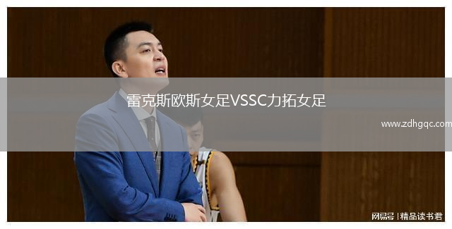 雷克斯歐斯女足VSSC力拓女足
