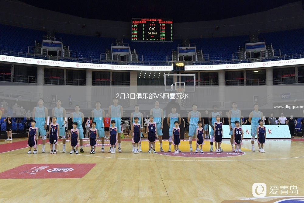 2月3日俱樂部VS阿塞瓦爾