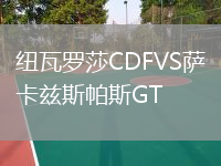 紐瓦羅莎CDFVS薩卡茲斯帕斯GT