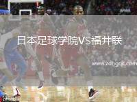 日本足球?qū)W院VS福井聯(lián)