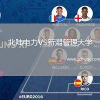 北陸電力VS新潟管理大學(xué)