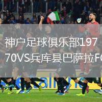 神戶足球俱樂部1970VS兵庫縣巴薩拉FC