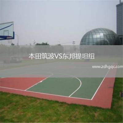 本田筑波VS東邦提坦紐