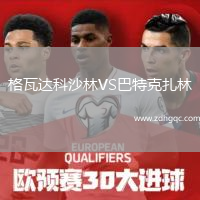 格瓦達科沙林VS巴特克扎林