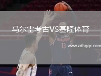 馬爾雷考古VS基隆體育