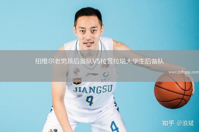 紐維爾老男孩后備隊(duì)VS拉普拉塔大學(xué)生后備隊(duì)