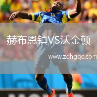 赫布恩鎮(zhèn)VS沃金頓
