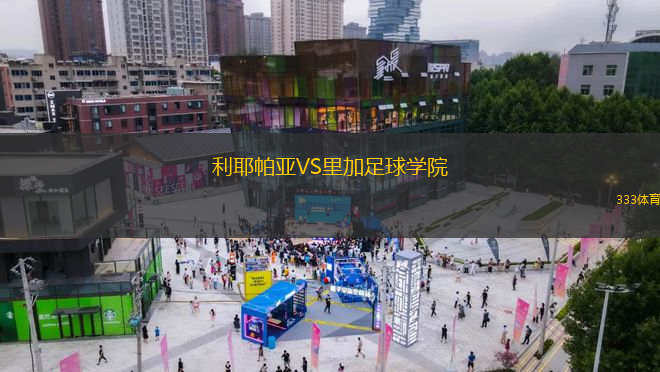 盧莎奧林VS海德聯(lián)