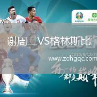 謝周三VS格林斯比
