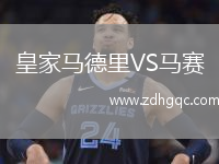 皇家馬德里VS馬賽