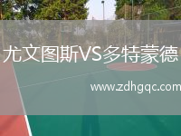 尤文圖斯VS多特蒙德