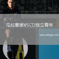 瓜拉塞奧VSCD獨立青年