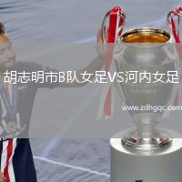 胡志明市B隊(duì)女足VS河內(nèi)女足