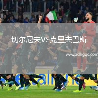 切爾尼夫VS克里夫巴斯