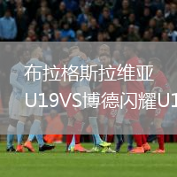 布拉格斯拉維亞U19VS博德閃耀U19
