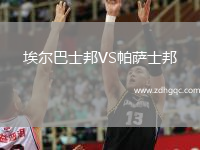 埃爾巴士邦VS帕薩士邦