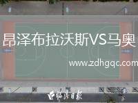 昂澤布拉沃斯VS馬奧