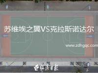 蘇維埃之翼VS克拉斯諾達(dá)爾