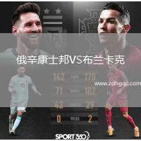 俄辛康士邦VS布蘭卡克