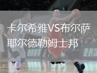 卡爾希雅VS布爾薩耶爾德勒姆士邦