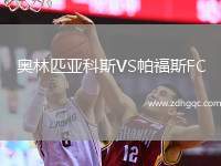 奧林匹亞科斯VS帕福斯FC