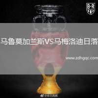 馬魯莫加蘭斯VS馬梅洛迪日落