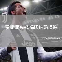費(fèi)耶諾德VS福圖納錫塔德