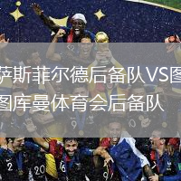 薩斯菲爾德后備隊(duì)VS圖庫(kù)曼體育會(huì)后備隊(duì)