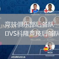 競(jìng)技俱樂(lè)部后備隊(duì)VS科隆競(jìng)技后備隊(duì)