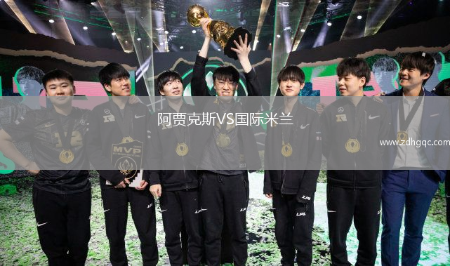 阿賈克斯VS國際米蘭